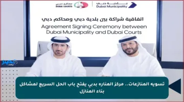 تسوية المنازعات.. مركز المنارة بدبي يفتح باب الحل السريع لمشاكل بناء المنازل